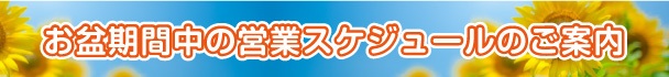 2026年お盆期間中の営業について