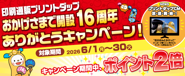 16周年キャンペーン