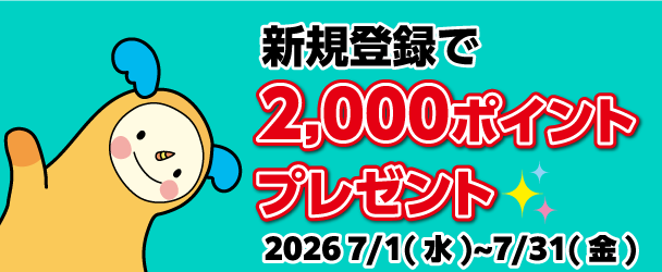 新規登録キャンペーン